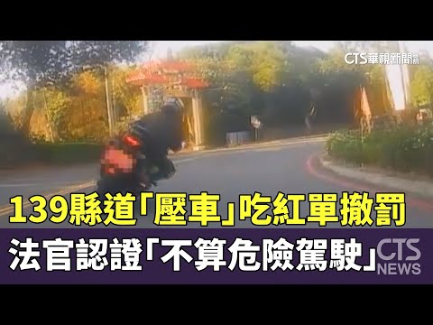 139縣道「壓車」吃紅單撤罰　法官認證「不算危險駕駛」