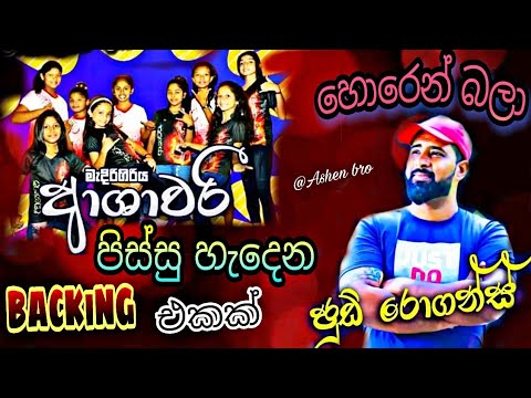 Horen Bala(Jude rogans_with Ashawari best Backing