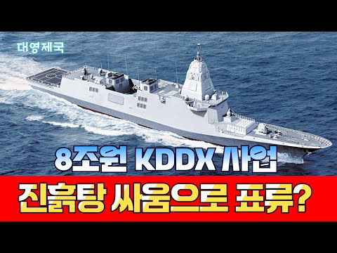 8조원 KDDX 사업! 진흙탕 싸움으로 표류?