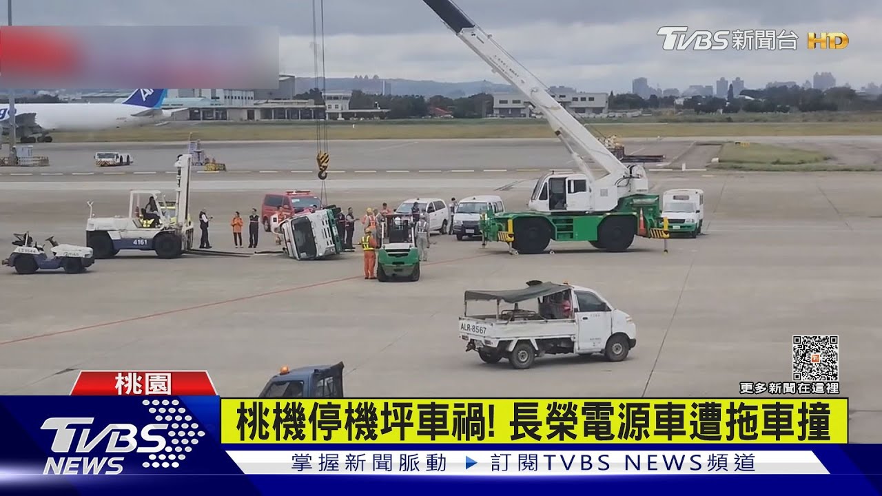 桃機停機坪車禍!電源車遭拖車撞 油漏滿地