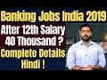 Banking Jobs India | Salary 40 Thousand Per Month? | After 12th | Complete Details.