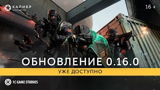 Мультиплеерный шутер Калибр получил свежий патч под номером 0.16.0