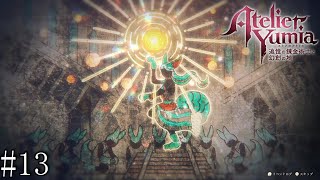 【ユミアのアトリエ】　追憶し、記憶を呼び覚ます錬金術師　#13【PC版】