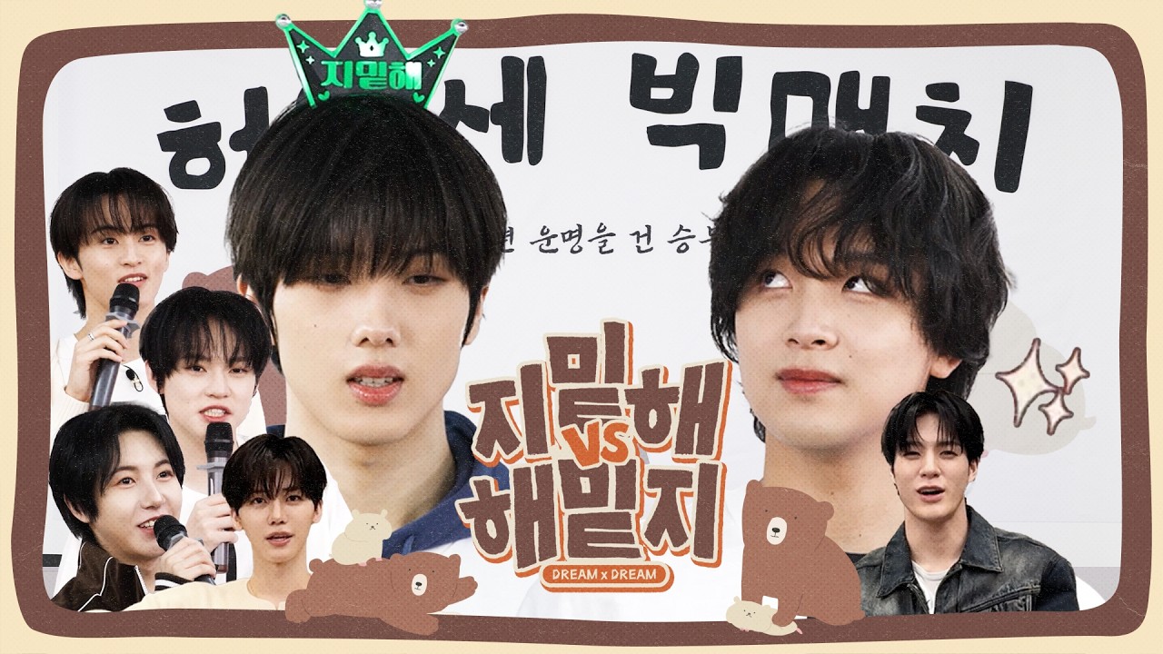 🤜지밑해 𝘃𝘀 해밑지🤛2026년 운명을 건 승부… | 허와세 빅매치 | 드림 바이 드림 | DREAM x DREAM