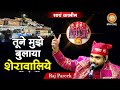 Raj Pareek Tune Mujhe Bulaya Sherawaliye तुने मुझे बुलाया शेरा�