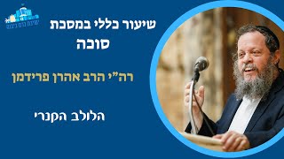 שיעור כללי | הלולב הקנרי | רה"י הרב אהרן פרידמן (ישיבת כרם ביבנה) - התמונה מוצגת ישירות מתוך אתר האינטרנט יוטיוב. זכויות היוצרים בתמונה שייכות ליוצרה. קישור קרדיט למקור התוכן נמצא בתוך דף הסרטון