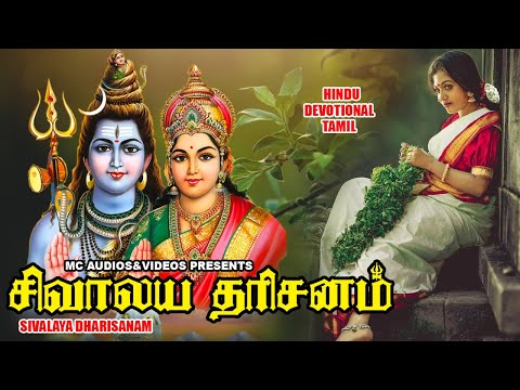 சிவாலய தரிக்ஷணம் | Lord Shivan Padalgal | Sivan Bhakti Padagal | Tamil Devotional Songs