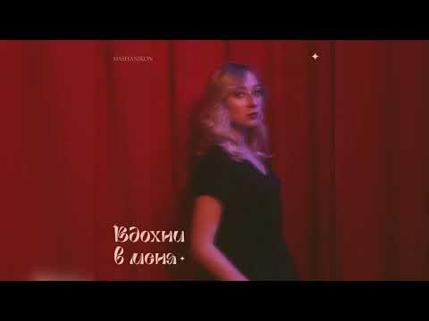 DASHANIKON - Вдохни в меня (премьера песни 2022)