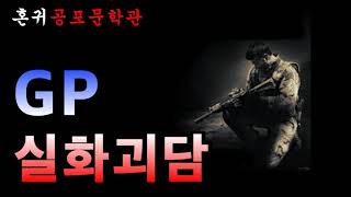 Download lagu GP실화괴담  [혼귀 공포문학관 / 오디오 북/ 공포라디오] mp3