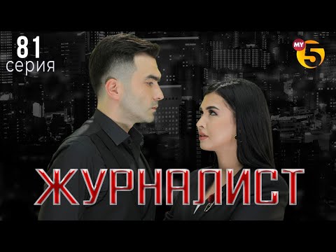 "Журналист" cериал (81 серия)