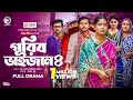 Gorib Bhaijan 4 গরিব ভাইজান ৪ Full Natok Eagle Team Iftekhar Ifti Mumu Bangla 