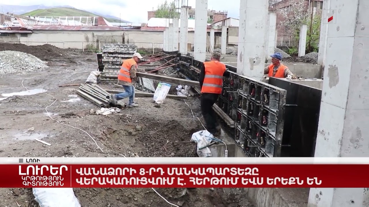 Վանաձորի համար 8 մանկապարտեզը վերակառուցվում է. հերթում ևս երեքն են