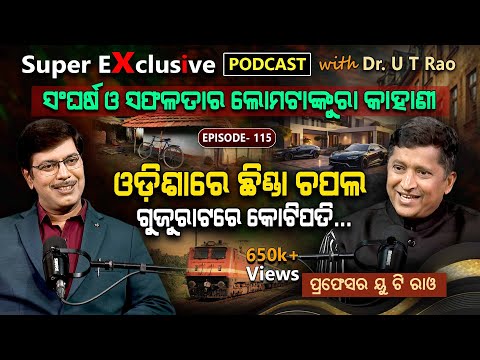 ଦିଗପହଣ୍ଡିରୁ ଅହମଦାବାଦ, ଜିରୋରୁ ହିରୋ !! ଏକ ରୋଚକ କାହାଣୀ... EP - 115 | Podcast With Dr. U T Rao.
