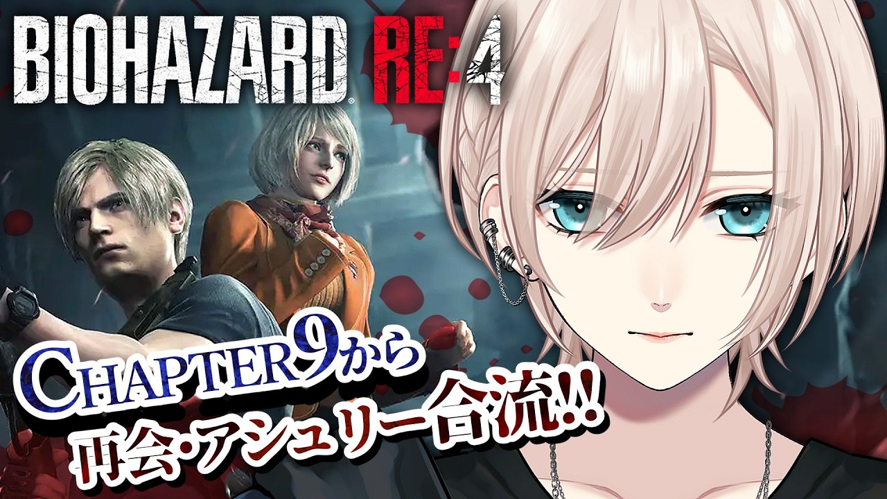 【🔴#5 初心者バイオ︙低音中性ボイス🧟‍♀️】再会・アシュリー‼️2人で突き進め💥『BIOHAZARD RE:4』【#橘花るい/男装アイドルVtuber】#バイオハザード #ホラゲー
