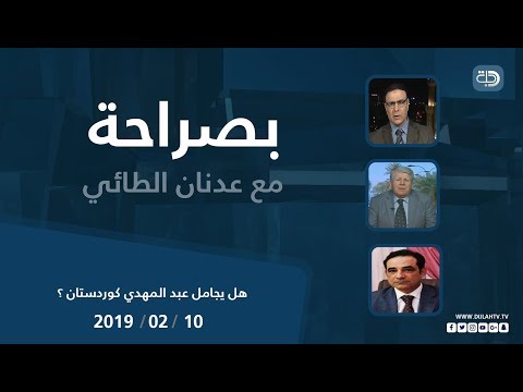 شاهد بالفيديو.. بصراحة مع عدنان الطائي - 