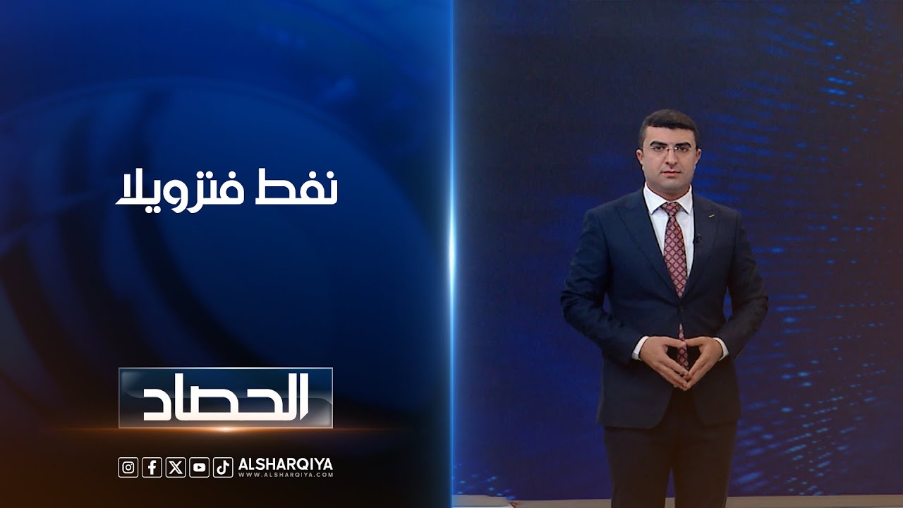 فيديو | نفط فنزويلا | أنس البدري