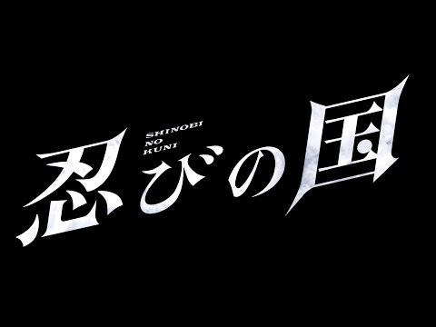 「忍びの国」特報