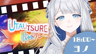 【 #UTAUTSURE歌枠リレー 】優しい歌声のVシンガーソングライターです🌙🎼【 #ヨノ  / RK Music】
