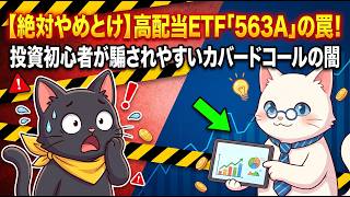 【絶対やめとけ】高配当ETF「563A」の罠！投資初心者が騙されやすいカバードコールの闇