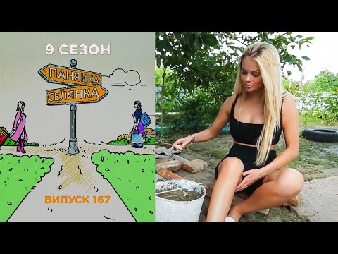 Панянка-Селянка. Украина-Польша. Выпуск 167