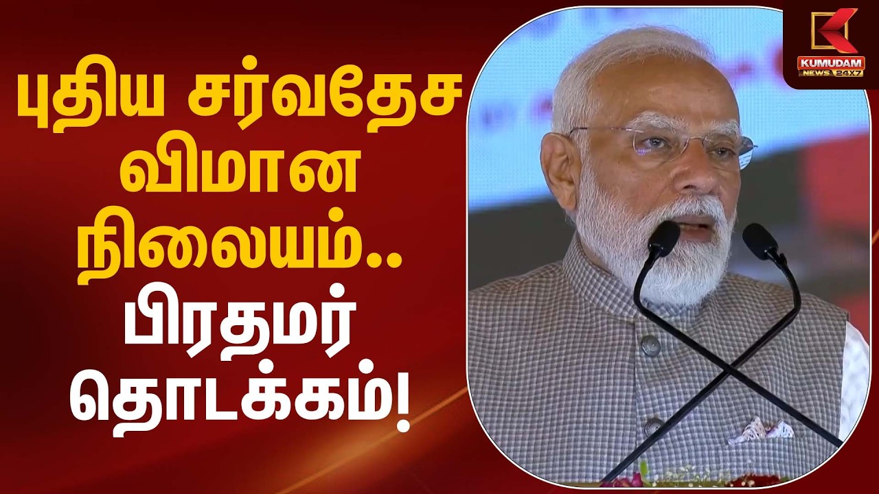 புதிய சர்வதேச விமான நிலையம்… பிரதமர் தொடக்கம்! | PM Modi | Noida Airport | Kumudam News