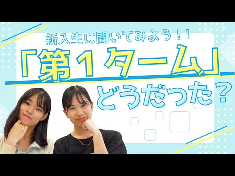 総合政策学科 新入生に聞いてみよう！第一タームはどうだった？？