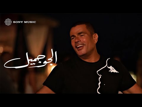 Amr diab el gaw gameel official lyric video كلمات عمرو دياب الجو جميل