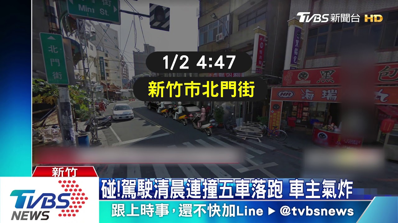碰!駕駛清晨連撞5車落跑 車主氣炸
