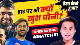 Chennai की हार पर भी क्यों खुश हैं Dhoni? | Chennai vs Kolkata | Rinku Singh | RJ Raunak