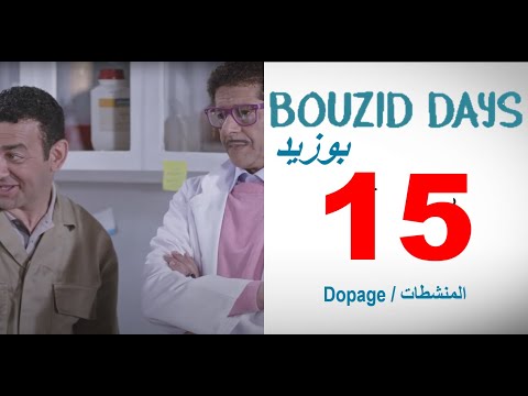 Bouzid Days EP15 Dopage - بوزيد دايز ـ الحلقة 15 ـ المنشطات