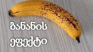 რა გავლენის მოხდენა შეუძლია ორგანიზმზე ყოველდღე ბანანის ჭამას