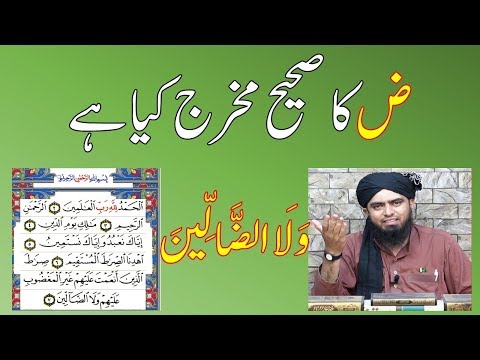 Duad (ض) ka sahih makhraj kya hai aur ghalat parhne waly ki namaz by Engineer Muhammad Ali Mirza