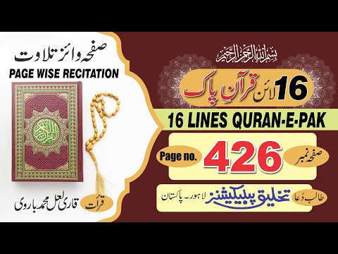 16 Lines Quran e Pak -  Para No. 24 - Page No. 426 - Surah Al Momin سورۃ المومن