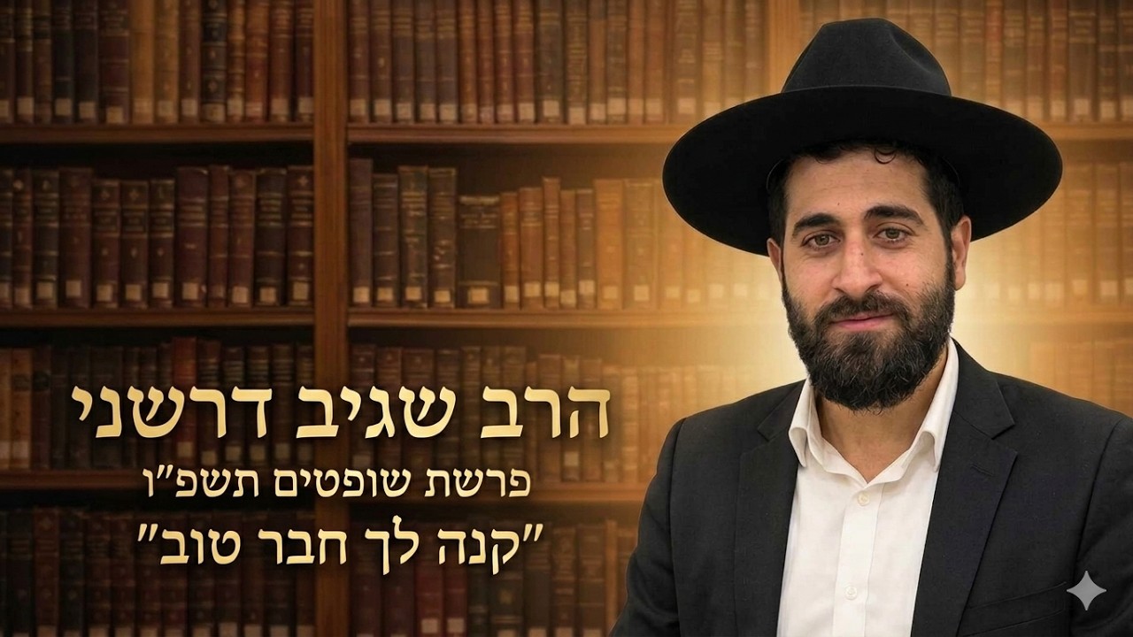 הרב שגיב דרשני -פרשת שופטים תשפ''ו  ''קנה לך חבר טוב''