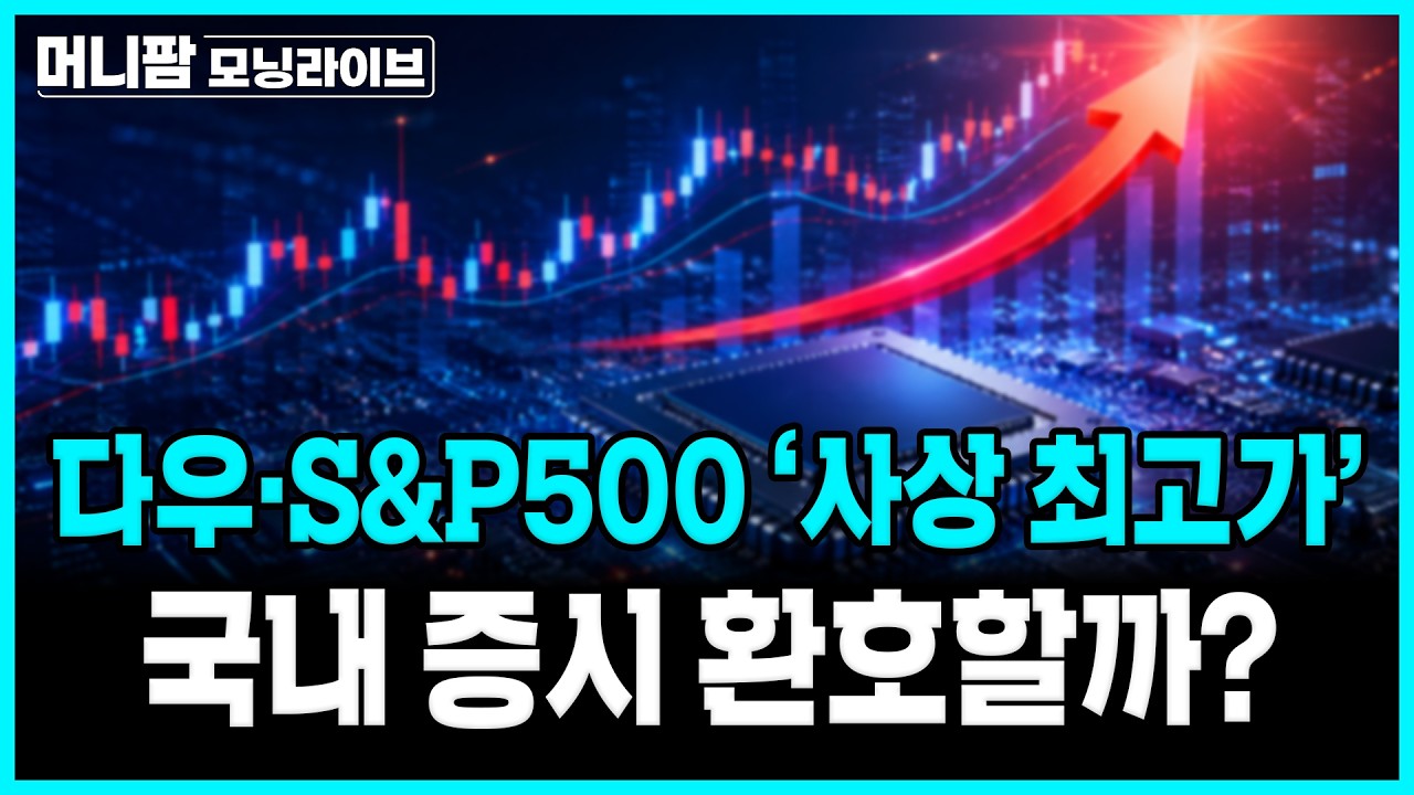 [🔴26.08.05.수] 미증시 신고가·유가 급락.. 코스닥 이어 코스피도 랠리?ㅣ머니팜 모닝라이브