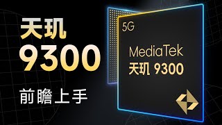 Re: [新聞] 以台積電4奈米製程打造！聯發科新晶片天璣9300正式亮相