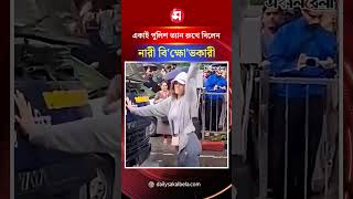 একাই পুলিশ ভ্যান রুখে দিলেন নারী বি'ক্ষো'ভকারী | Daily Sakalbela