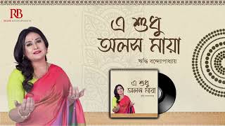 Download lagu এ শুধু অলস মায়া | Rabindra Sangeet | Suchitra Mitra | Riddhi Bandyopadhyay mp3