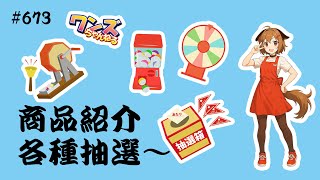 ワンズちゃんねる！ 673 いろいろキャンペーン当選者発表！あと少し新商品紹介