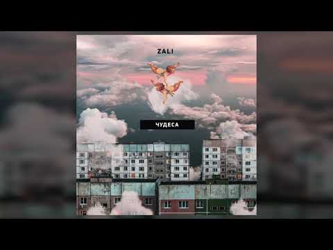 MC Zali - Чудеса (Премьера трека, 2020)