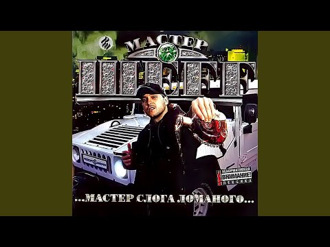 Бабы Последнее Дело (feat. Михаил Шуфутинский)