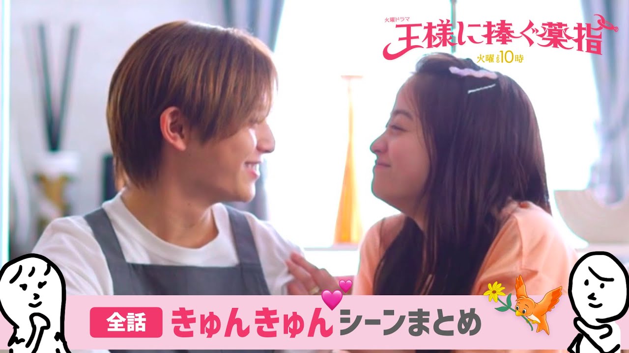 「 王ささ 」 全話きゅんきゅんシーンまとめ  〜 橋本環奈 さんと 山田涼介 さんの ドラマ 王様に捧ぐ薬指 〜