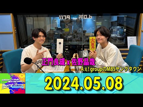 関西ジャニーズJr. Aぇ! groupのMBSヤングタウン ! aぇヤンタン .ヤンタンaぇ2024年05月08日 #Aぇǃgroup#正門良規#佐野晶哉