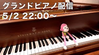 - まらしぃです。グランドピアノ弾きます(piano live)【#まらしぃグランドピアノ 】