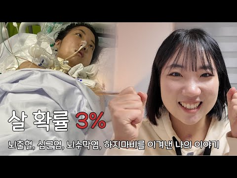 살 확률 3%, 뇌출혈, 심근염, 뇌수막염, 하지마비를 이겨낸 나의 이야기