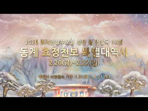 [ 홍보영상 ] 2026년2월,동계 효정천보 특별대역사(v2)