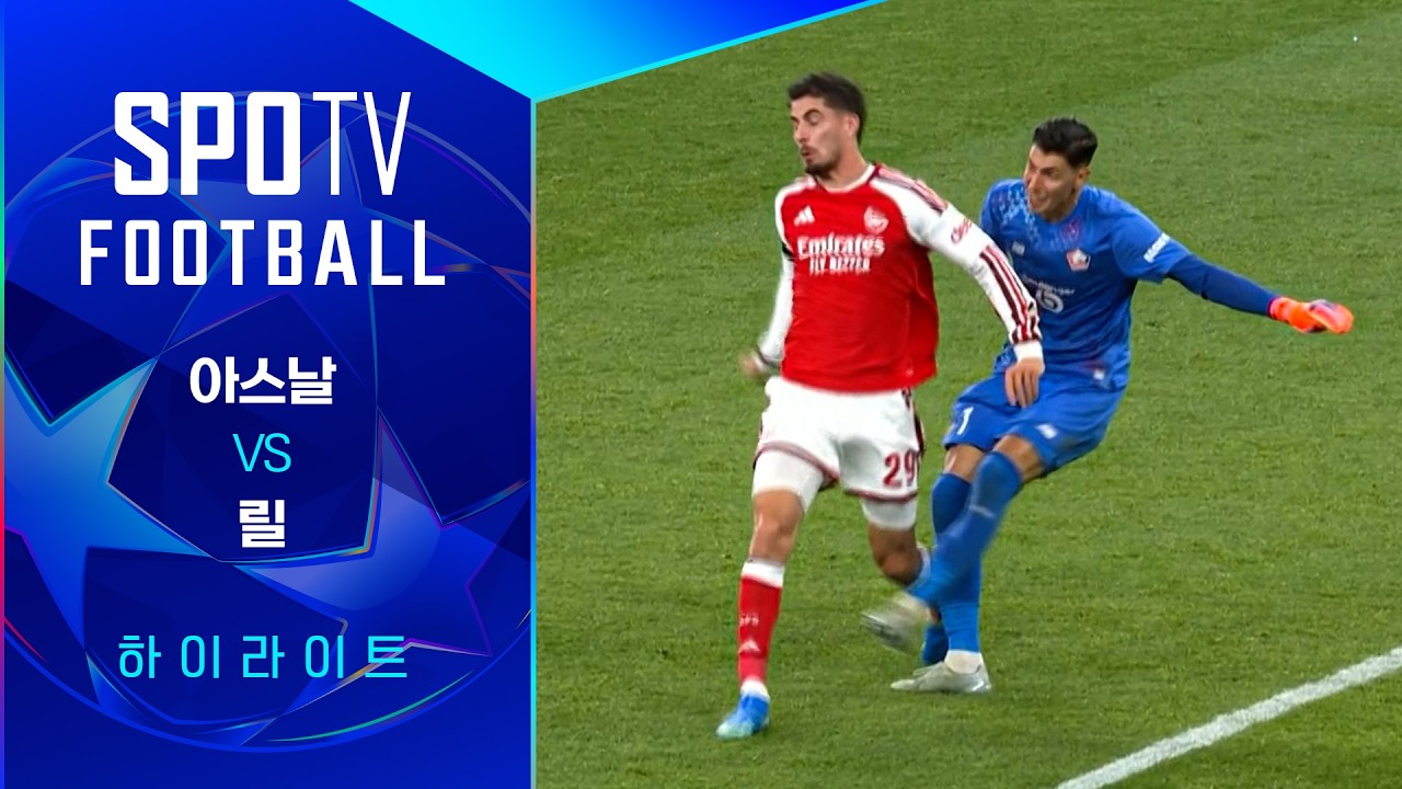 2026년 10월 14일 UEFA 챔피언스리그 아스날 vs 릴