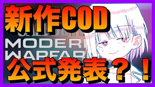 [COD:MW]ついに公式発表日が確定か？！これは面白すぎｗｗｗ