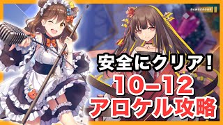 【ガルカフェ 】安全にクリア！10-12ボス攻略！アロケルの攻略と立ち回りを紹介！【ガール・カフェ・ガン】