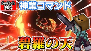【マイクラ】コマンドでほぼ完璧に再現できる鬼滅の刃ヒノカミ神楽碧羅の天の作り方を徹底解説🐻【マイクラ統合版/ゆっくり実況/スイッチ対応】